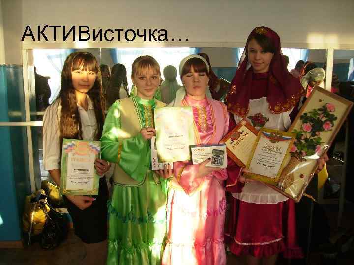 АКТИВисточка… 