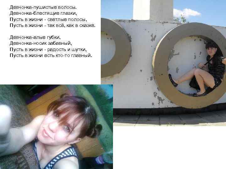 Девчонка-пушистые волосы. Девчонка-блестящие глазки, Пусть в жизни - светлые полосы, Пусть в жизни -