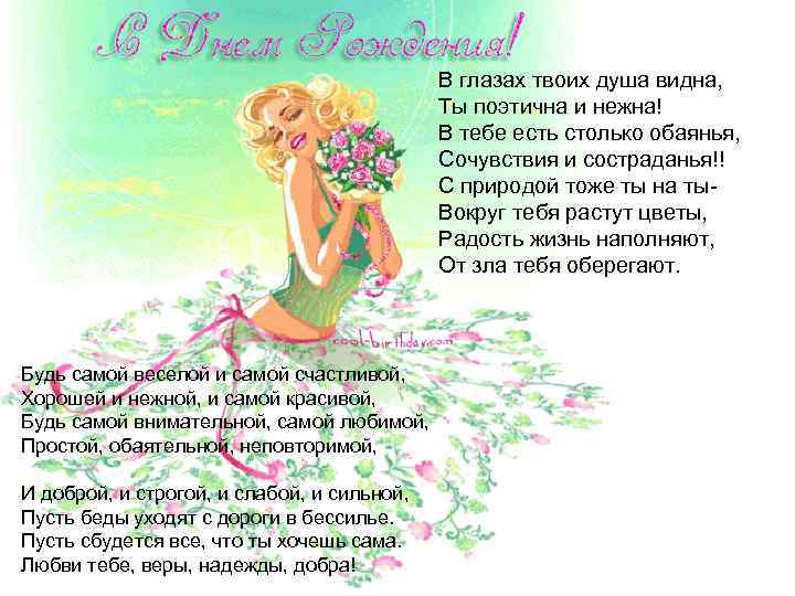 В глазах твоих душа видна, Ты поэтична и нежна! В тебе есть столько обаянья,