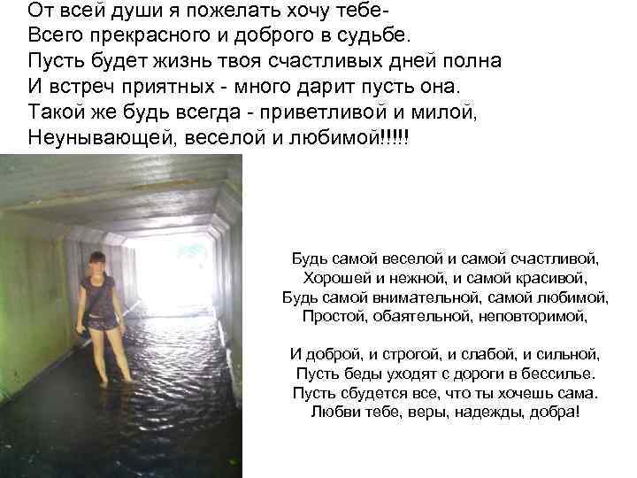 От всей души я пожелать хочу тебе. Всего прекрасного и доброго в судьбе. Пусть