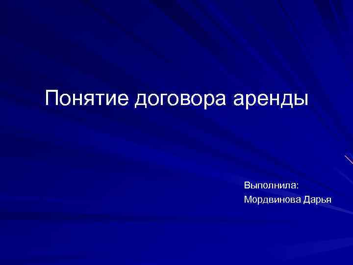 Понятие договора аренды Выполнила: Мордвинова Дарья 