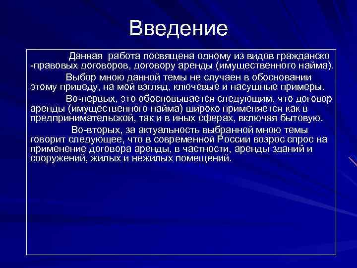 Введение Данная работа посвящена одному из видов гражданско -правовых договоров, договору аренды (имущественного найма).
