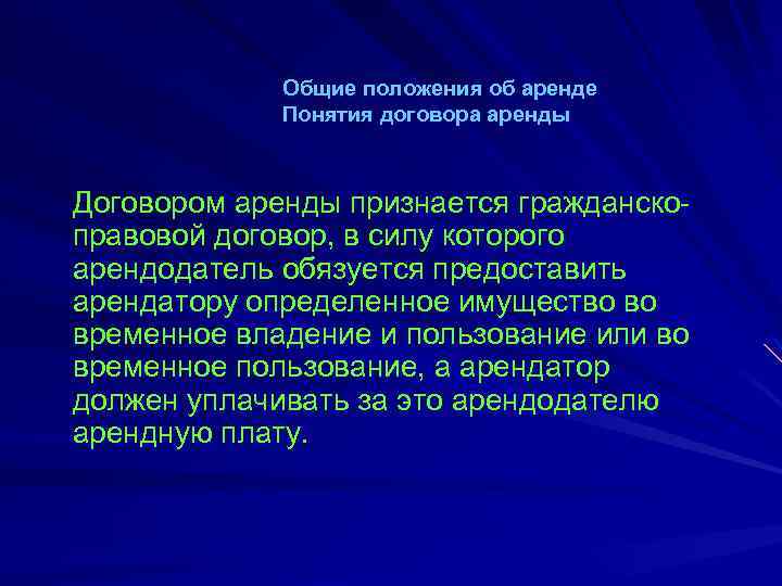 Общие положения об аренде Понятия договора аренды Договором аренды признается гражданскоправовой договор, в силу