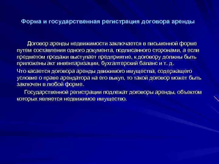 Форма и государственная регистрация договора аренды Договор аренды недвижимости заключается в письменной форме путем