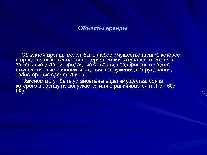 Объекты аренды Объектом аренды может быть любое имущество (вещи), которое в процессе использования не