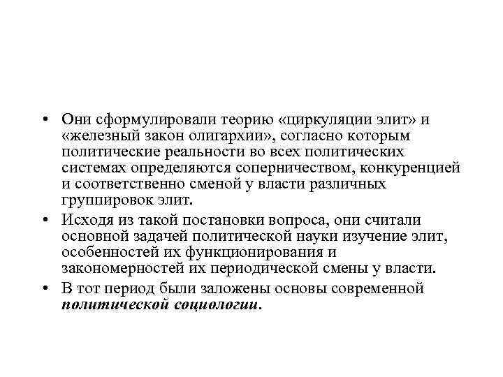  • Они сформулировали теорию «циркуляции элит» и «железный закон олигархии» , согласно которым