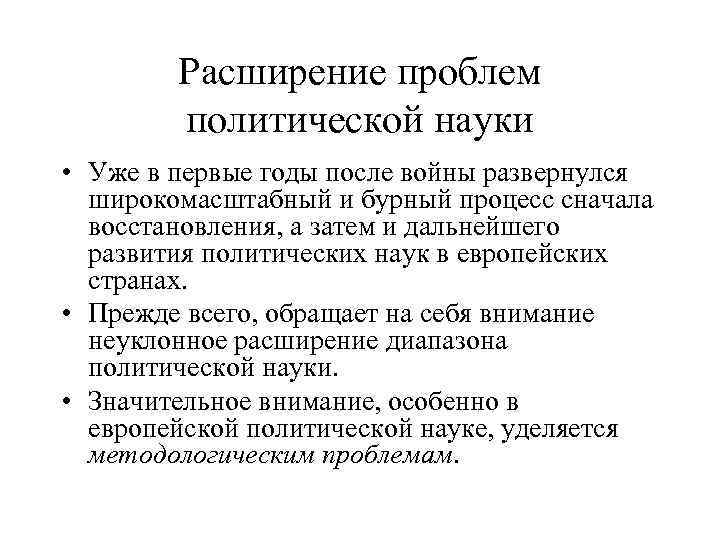 Расширение проблем политической науки • Уже в первые годы после войны развернулся широкомасштабный и