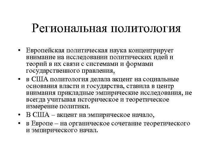 Региональная политология • Европейская политическая наука концентрирует внимание на исследовании политических идей и теорий