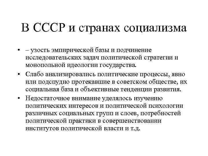 В СССР и странах социализма • – узость эмпирической базы и подчинение исследовательских задач