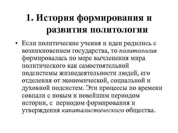 1. История формирования и развития политологии • Если политические учения и идеи родились с