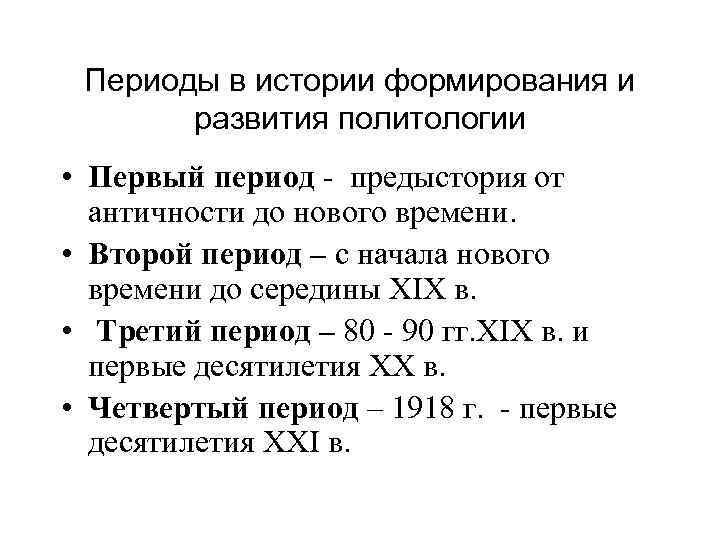 Периоды в истории формирования и развития политологии • Первый период - предыстория от античности