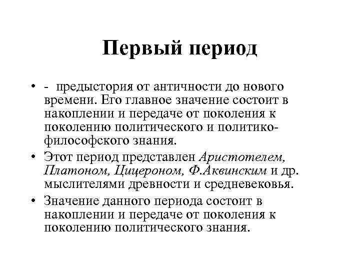 Первый период • - предыстория от античности до нового времени. Его главное значение состоит