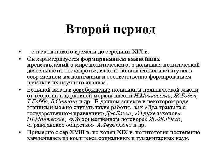 Второй период • – с начала нового времени до середины XIX в. • Он