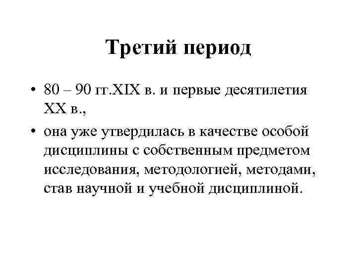 Третий период • 80 – 90 гг. XIX в. и первые десятилетия XX в.