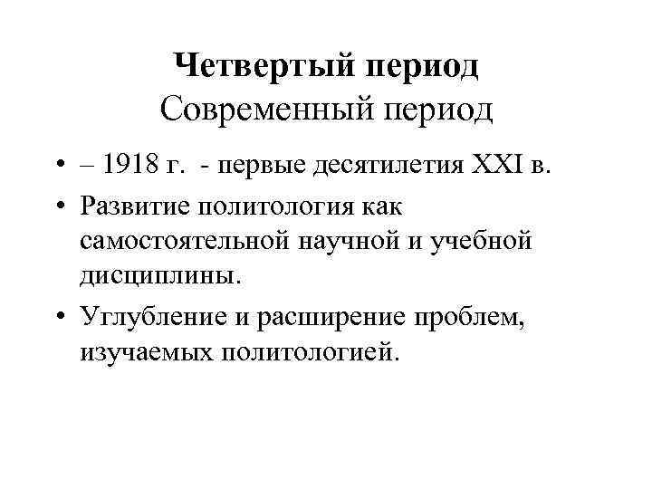 Четвертый период Современный период • – 1918 г. - первые десятилетия XXI в. •