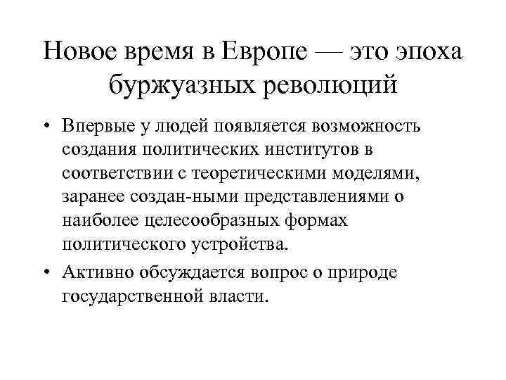 Новое время в Европе — это эпоха буржуазных революций • Впервые у людей появляется