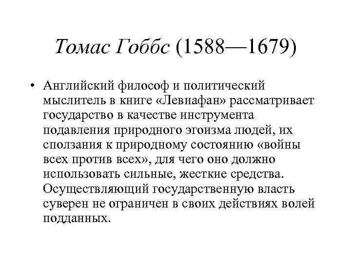 Томас Гоббс (1588— 1679) • Английский философ и политический мыслитель в книге «Левиафан» рассматривает