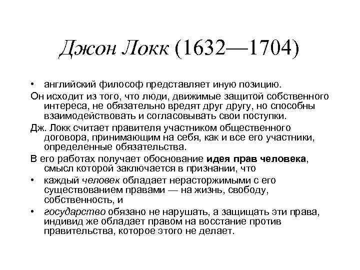 Джон Локк (1632— 1704) • английский философ представляет иную позицию. Он исходит из того,