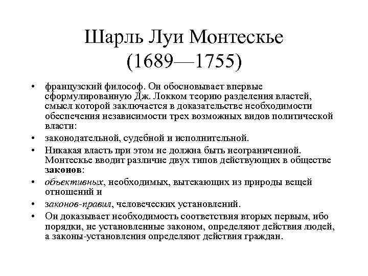 Идеи локка и монтескье. Теория Шарля Монтескье. Шарль Монтескье теория разделения властей.