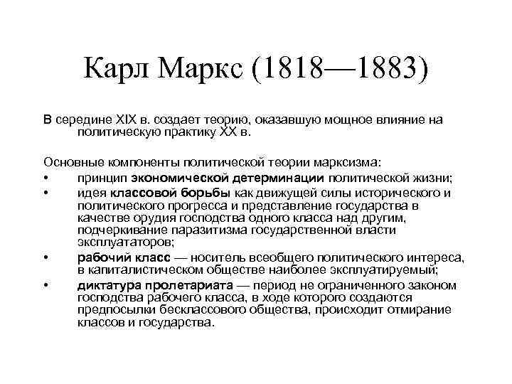 Карл Маркс (1818— 1883) В середине XIX в. создает теорию, оказавшую мощное влияние на