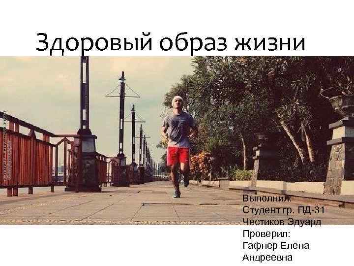 Здоровый образ жизни Выполнил: Студент гр. ПД-31 Честиков Эдуард Проверил: Гафнер Елена Андреевна 