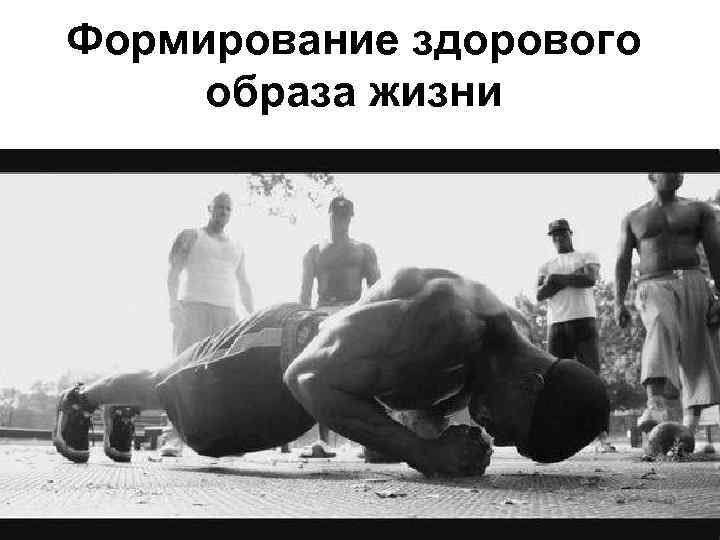 Формирование здорового образа жизни 