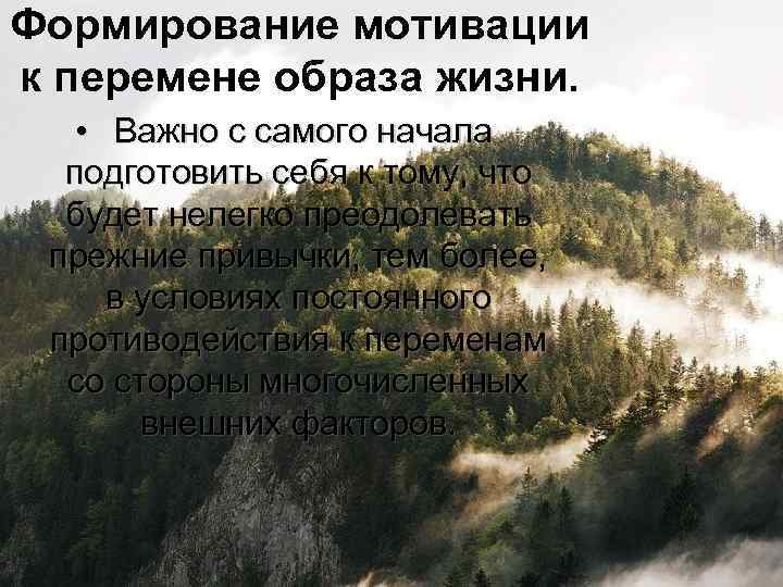 Формирование мотивации к перемене образа жизни. • Важно с самого начала подготовить себя к
