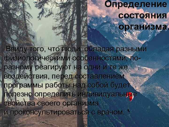 Определение состояния организма • Ввиду того, что люди, обладая разными физиологическими особенностями, поразному реагируют