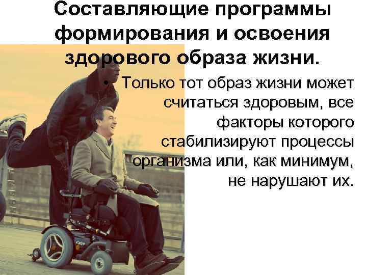 Составляющие программы формирования и освоения здорового образа жизни. • Только тот образ жизни может