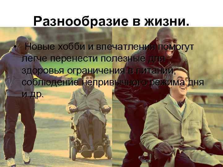 Разнообразие в жизни. • Новые хобби и впечатления помогут легче перенести полезные для здоровья