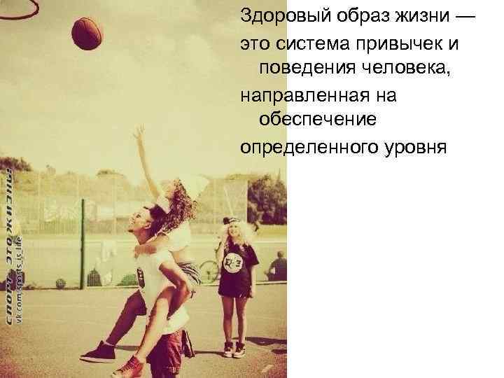 Здоровый образ жизни — это система привычек и поведения человека, направленная на обеспечение определенного