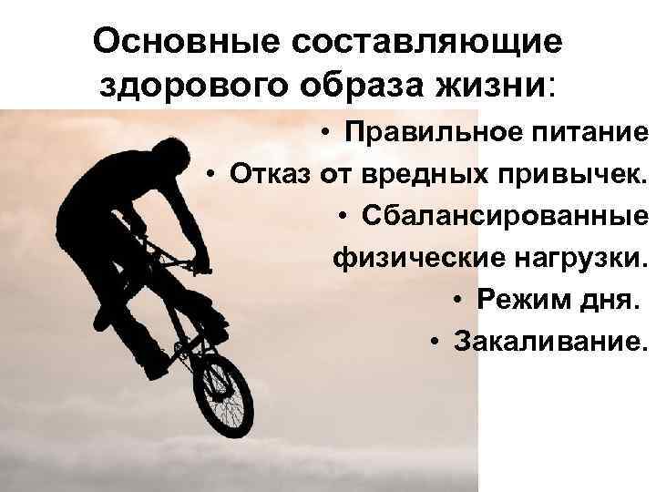 Основные составляющие здорового образа жизни: • Правильное питание • Отказ от вредных привычек. •
