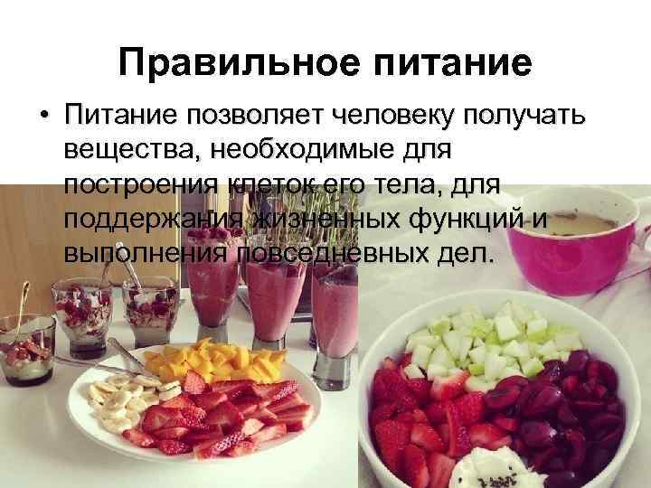 Правильное питание • Питание позволяет человеку получать вещества, необходимые для построения клеток его тела,