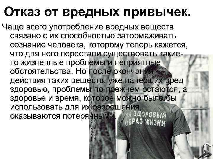 Отказ от вредных привычек. Чаще всего употребление вредных веществ связано с их способностью затормаживать