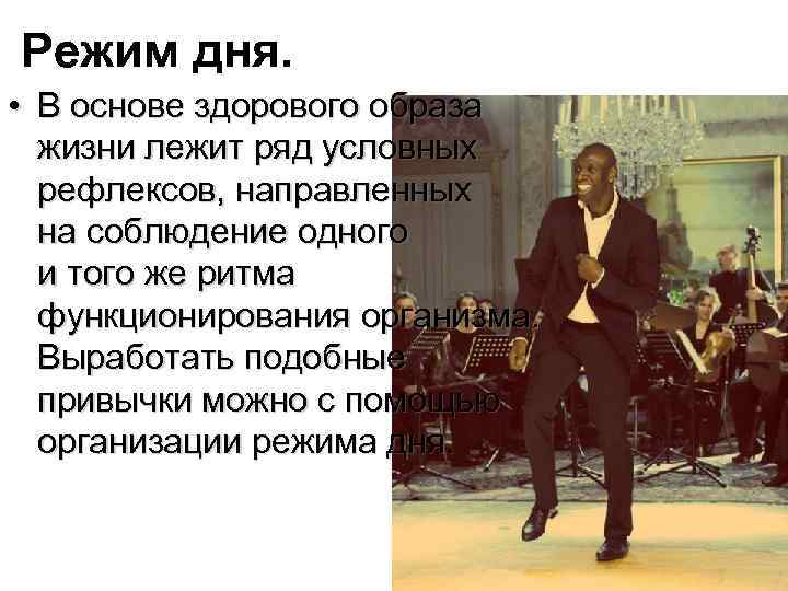 Режим дня. • В основе здорового образа жизни лежит ряд условных рефлексов, направленных на