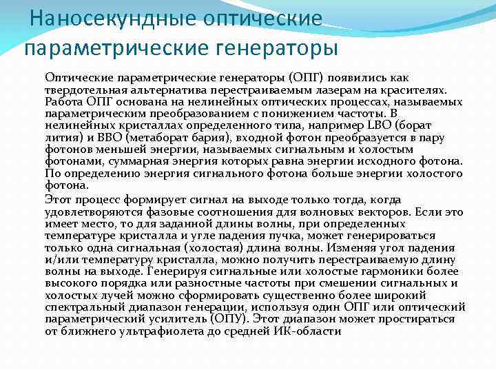 Наносекундные оптические параметрические генераторы Оптические параметрические генераторы (ОПГ) появились как твердотельная альтернатива перестраиваемым лазерам