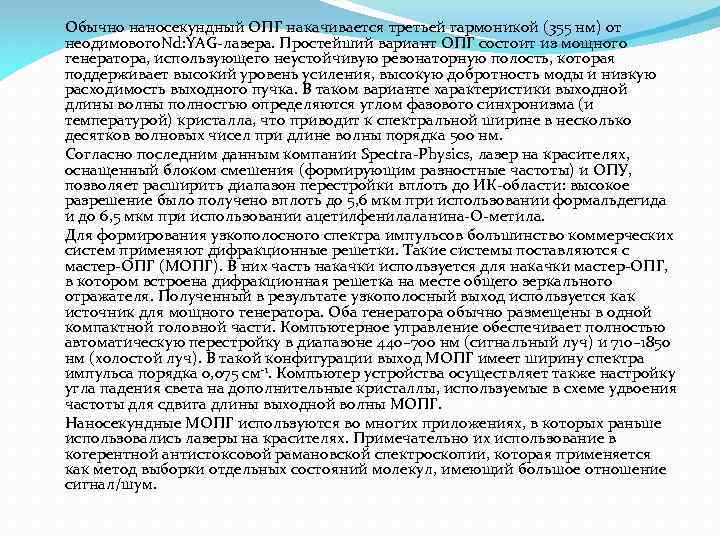 Обычно наносекундный ОПГ накачивается третьей гармоникой (355 нм) от неодимового. Nd: YAG-лазера. Простейший вариант