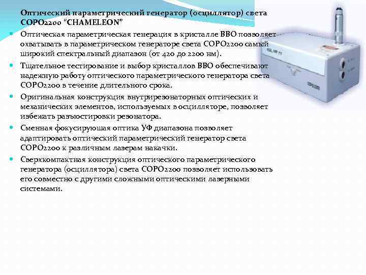  Оптический параметрический генератор (осциллятор) света COPO 2200 “CHAMELEON” Оптическая параметрическая генерация в кристалле