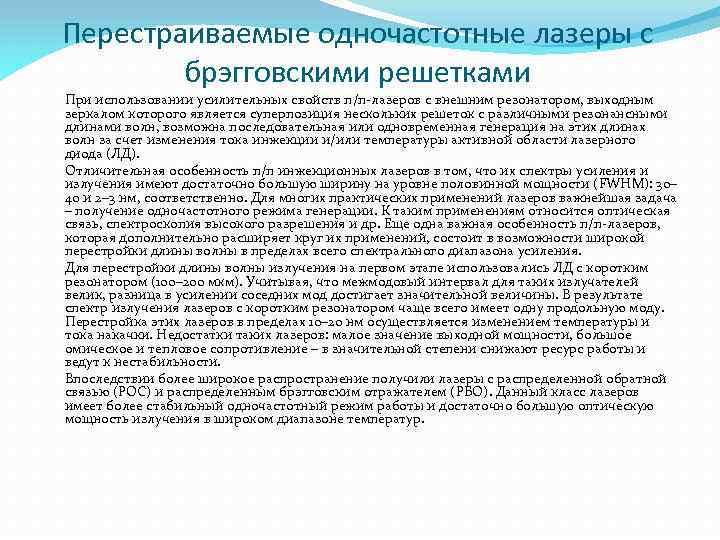 Перестраиваемые одночастотные лазеры с брэгговскими решетками При использовании усилительных свойств п/п-лазеров с внешним резонатором,
