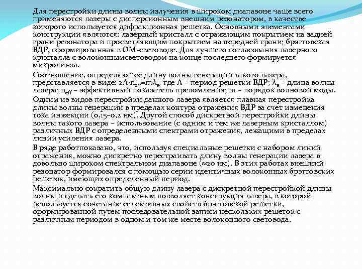 Для перестройки длины волны излучения в широком диапазоне чаще всего применяются лазеры с дисперсионным