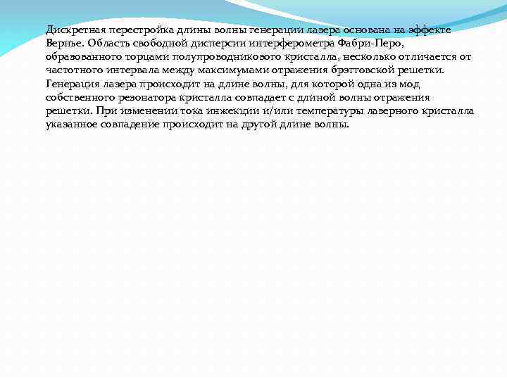 Дискретная перестройка длины волны генерации лазера основана на эффекте Вернье. Область свободной дисперсии интерферометра