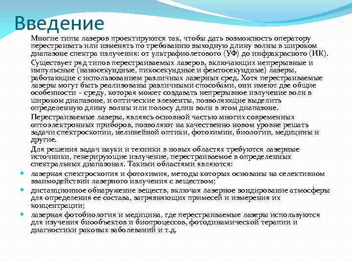 Введение Многие типы лазеров проектируются так, чтобы дать возможность оператору перестраивать или изменять по