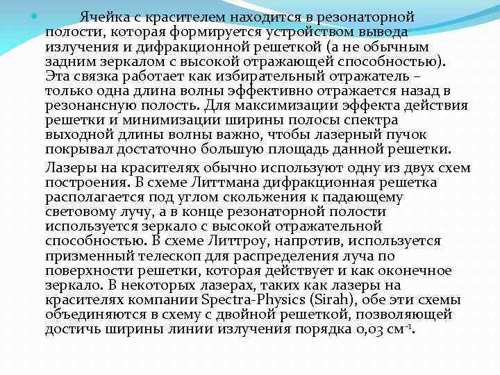  Ячейка с красителем находится в резонаторной полости, которая формируется устройством вывода излучения и