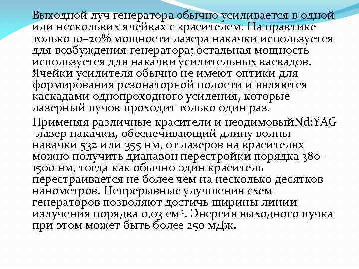 Выходной луч генератора обычно усиливается в одной или нескольких ячейках с красителем. На практике