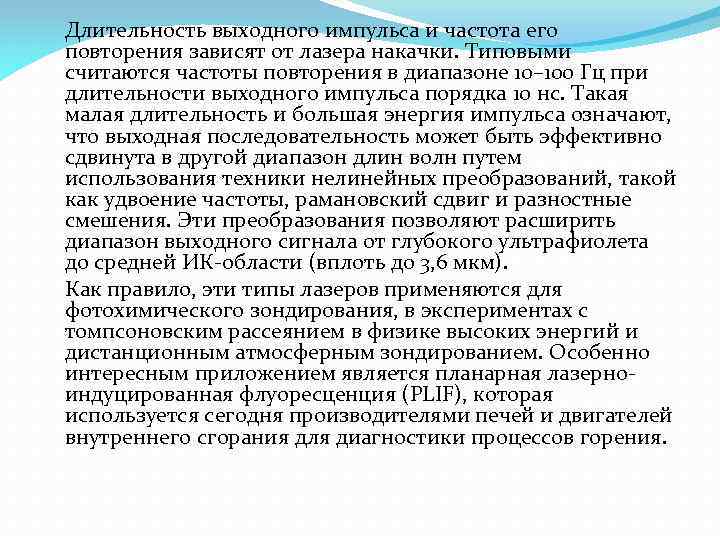 Длительность выходного импульса и частота его повторения зависят от лазера накачки. Типовыми считаются частоты