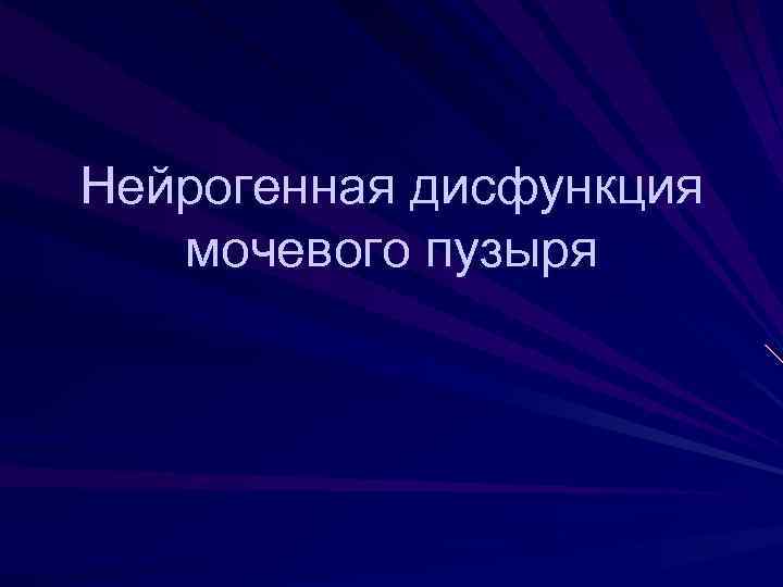 Нейрогенная дисфункция мочевого пузыря презентация thumbnail