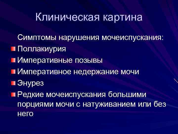 Патологии мочеиспускания