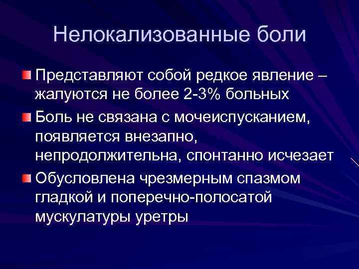 Нелокализованные боли Представляют собой редкое явление – жалуются не более 2 -3% больных Боль