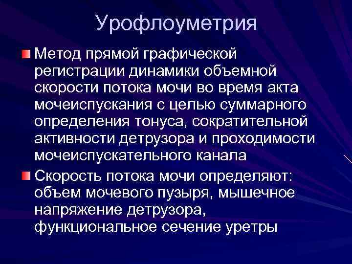 Урофлоуметрия Метод прямой графической регистрации динамики объемной скорости потока мочи во время акта мочеиспускания