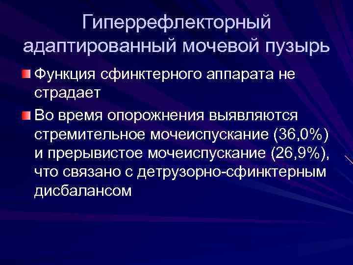 Нейрогенный мочевой пузырь презентация